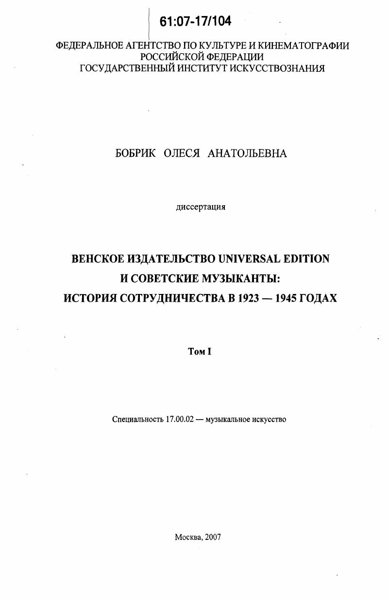 Венское издательство Universal Edition и советские музыканты: история сотрудничества в 1923-1945 годах