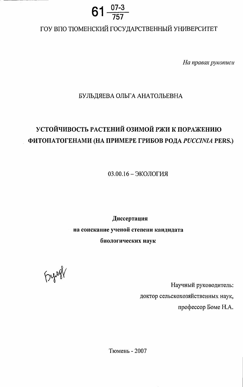 Устойчивость растений озимой ржи к поражению фитопатогенами : на примере грибов рода Puccinia pers.