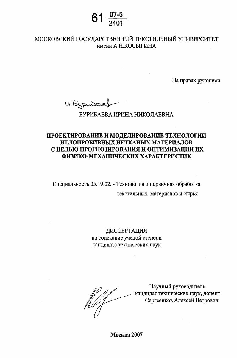 Проектирование и моделирование технологии иглопробивных нетканых материалов с целью прогнозирования и оптимизации их физико-механических характеристик