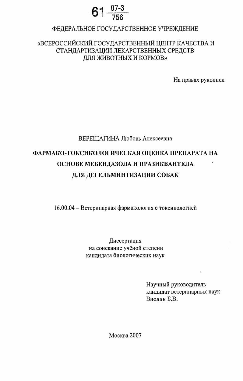Фармако-токсикологическая оценка препарата на основе мебендазола и празиквантела для дегельминтации собак