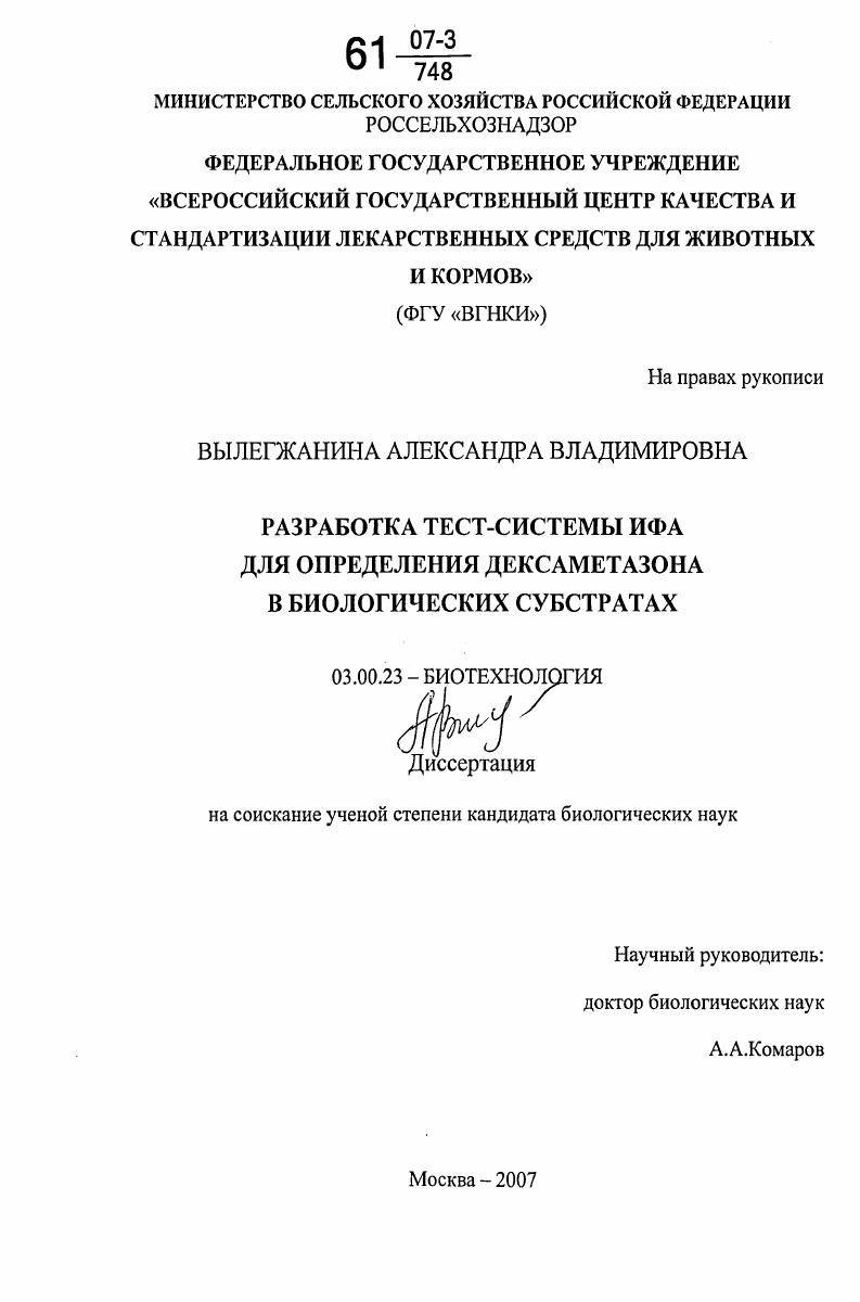 Разработка тест-системы ИФА для определения дексаметазона в биологических субстратах