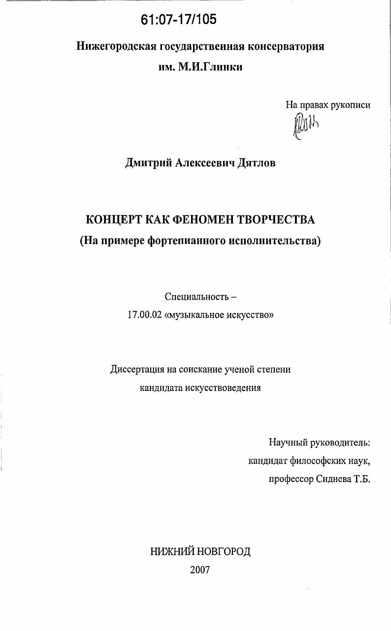 Концерт как феномен творчества : на примере фортепианного исполнительства