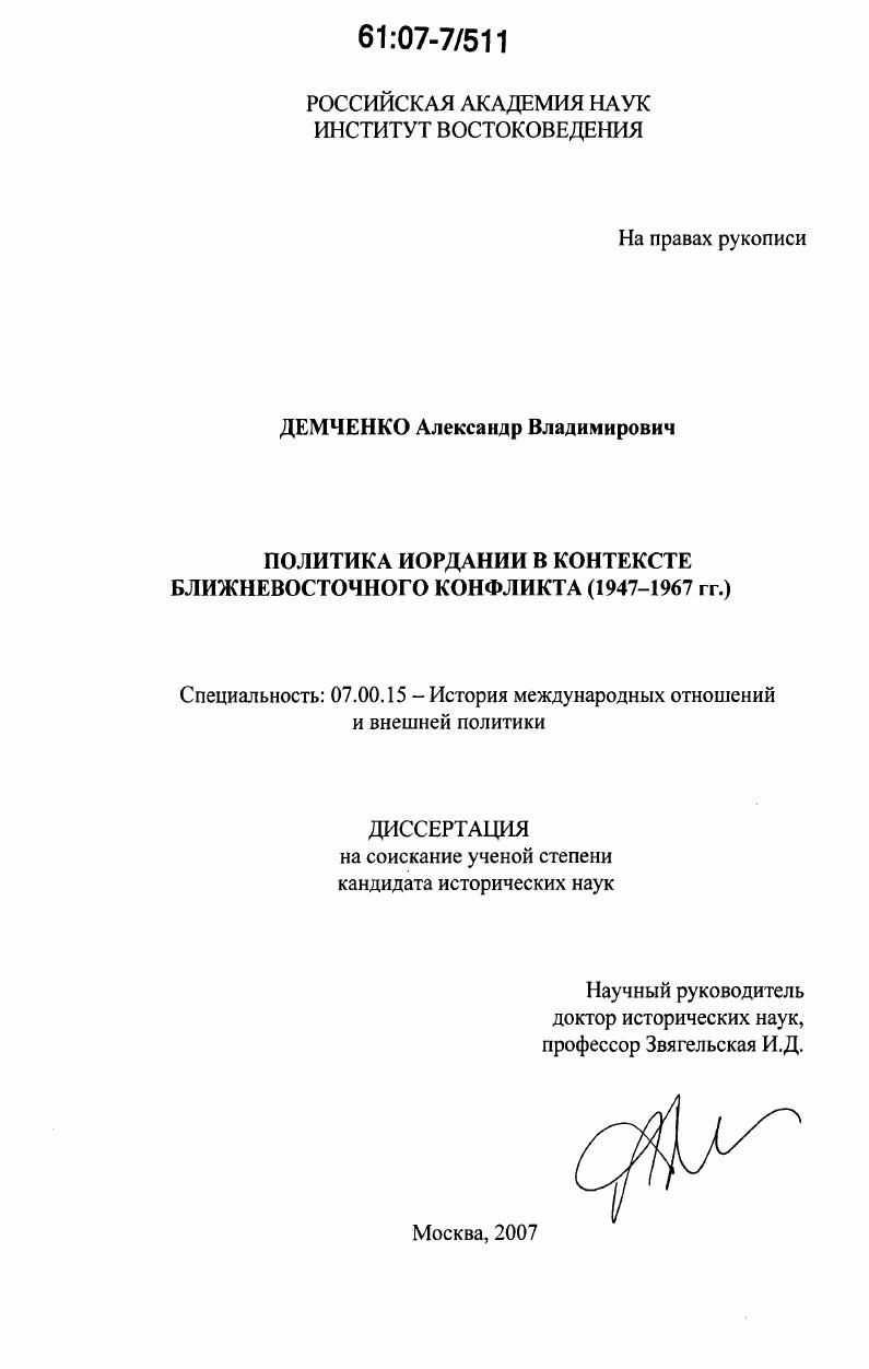 Политика Иордании в контексте ближневосточного конфликта : 1947-1967 гг.
