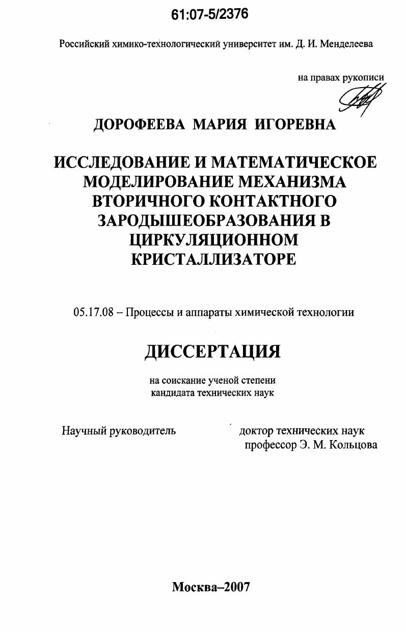 Исследование и математическое моделирование механизма вторичного контактного зародышеобразования в циркуляционном кристаллизаторе