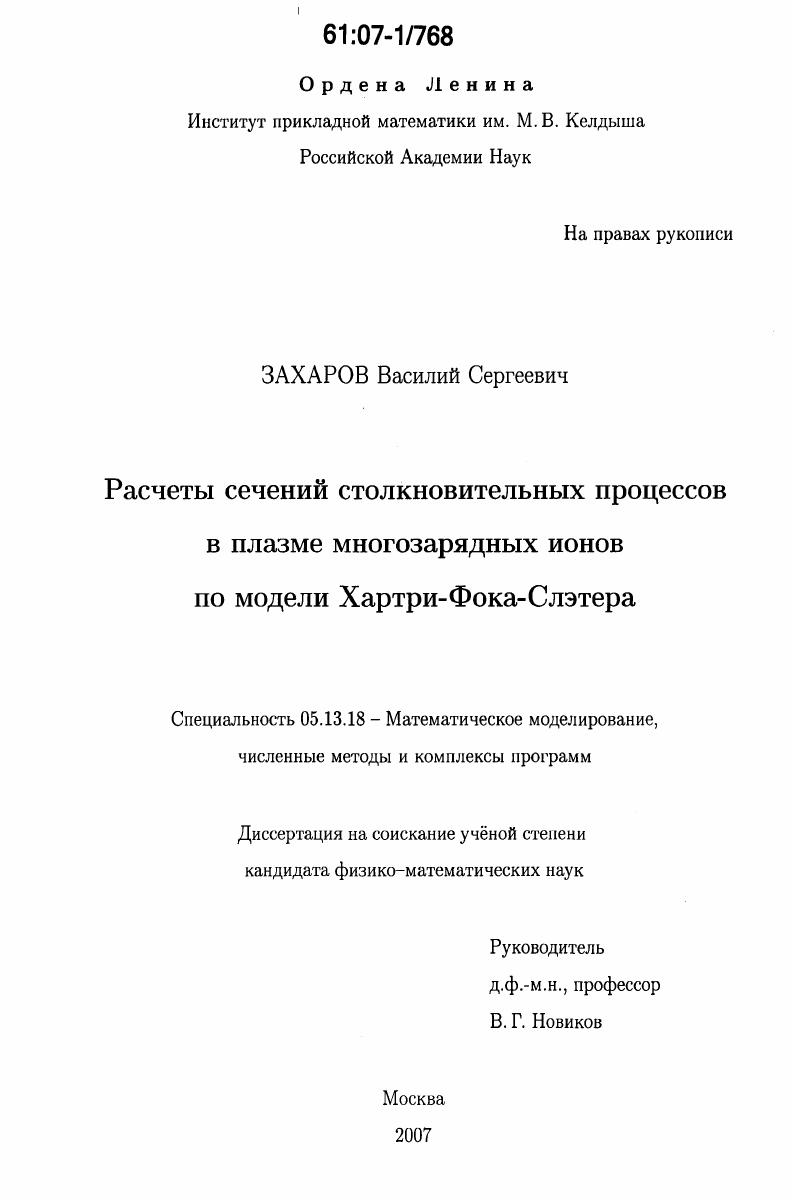Расчеты сечений столкновительных процессов в плазме многозарядных ионов по модели Хартри-Фока-Слэтера