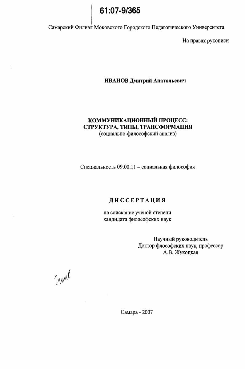 Коммуникационный процесс: структура, типы, трансформация : социально-философский анализ