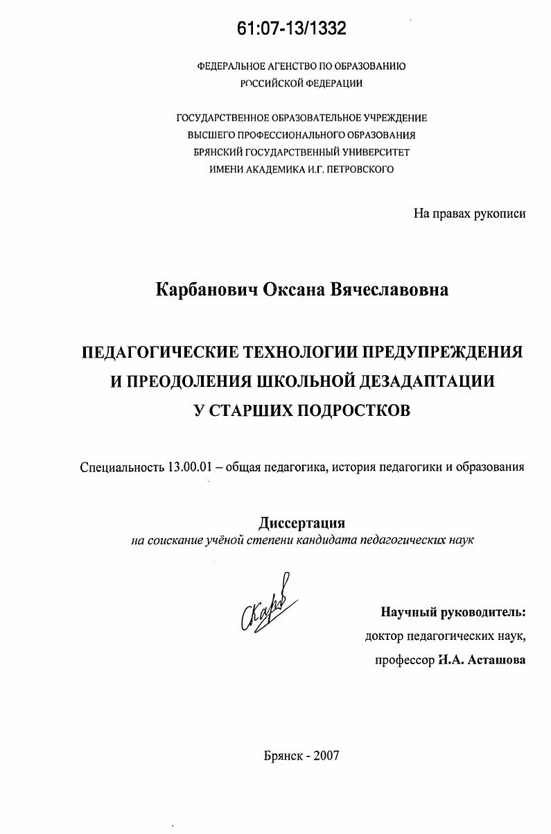 скачать диссертацию Педагогические технологии предупреждения и преодоления школьной дезадаптации у старших подростков Педагогические технологии предупреждения и преодоления школьной дезадаптации у старших подростков