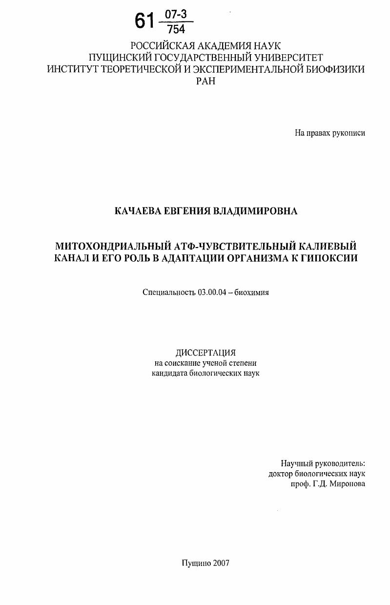 Митохондриальной АТФ-чувствительный калиевый канал и его роль в адаптации организма к гипоксии