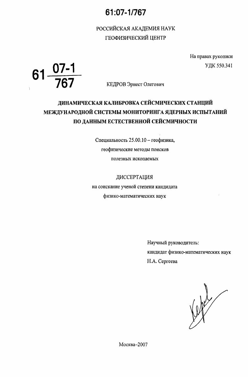 Динамическая калибровка сейсмических станций Международной системы мониторинга ядерных испытаний по данным естественной сейсмичности