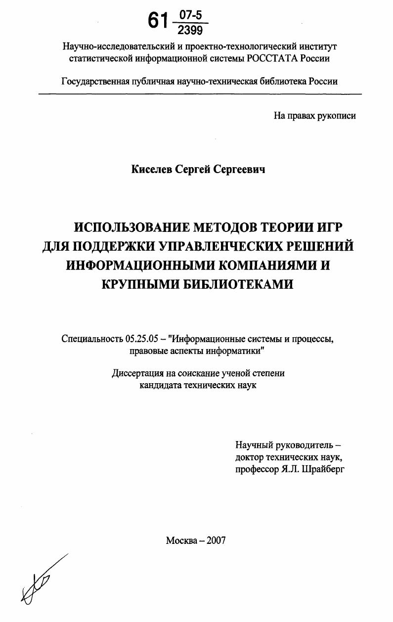 Использование методов теории игр для поддержки управленческих решений информационными компаниями и крупными библиотеками