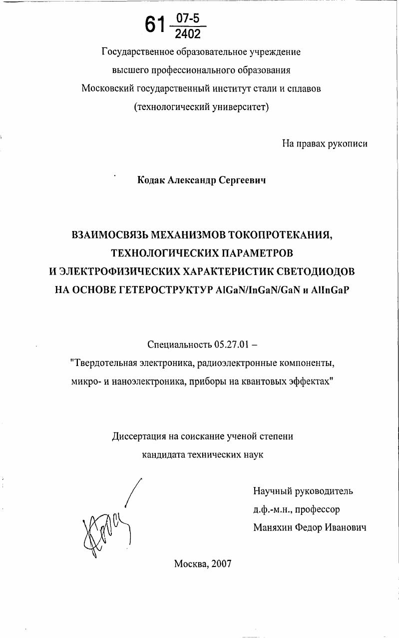 скачать диссертацию Взаимосвязь механизмов токопротекания, технологических параметров и электрофизических характеристик светодиодов на основе гетероструктур AlGaN/InGaN/GaN и AlInGaP Взаимосвязь механизмов токопротекания, технологических параметров и электрофизических характеристик светодиодов на основе гетероструктур AlGaN/InGaN/GaN и AlInGaP