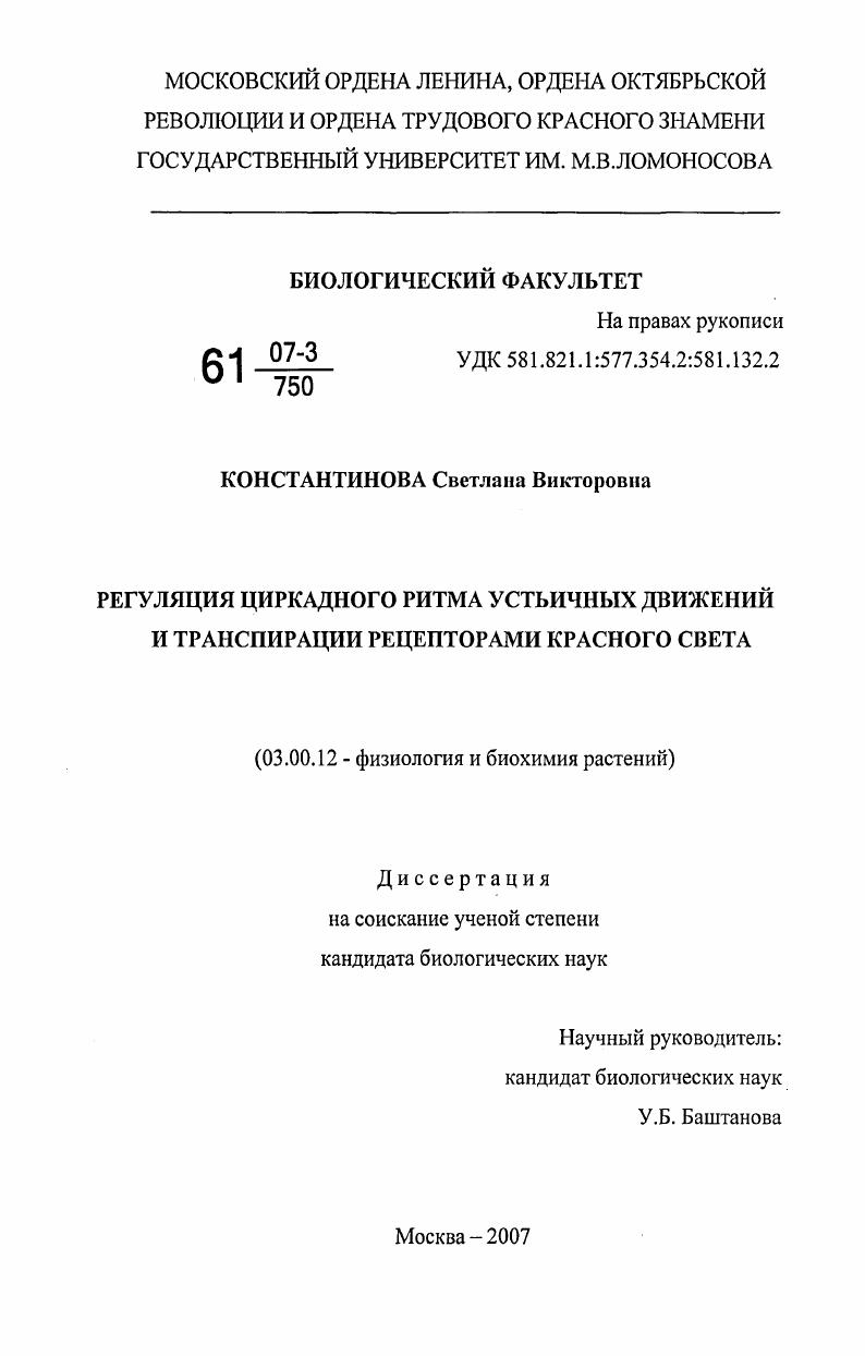 Регуляция циркадного ритма устьичных движений и транспирации рецепторами красного света