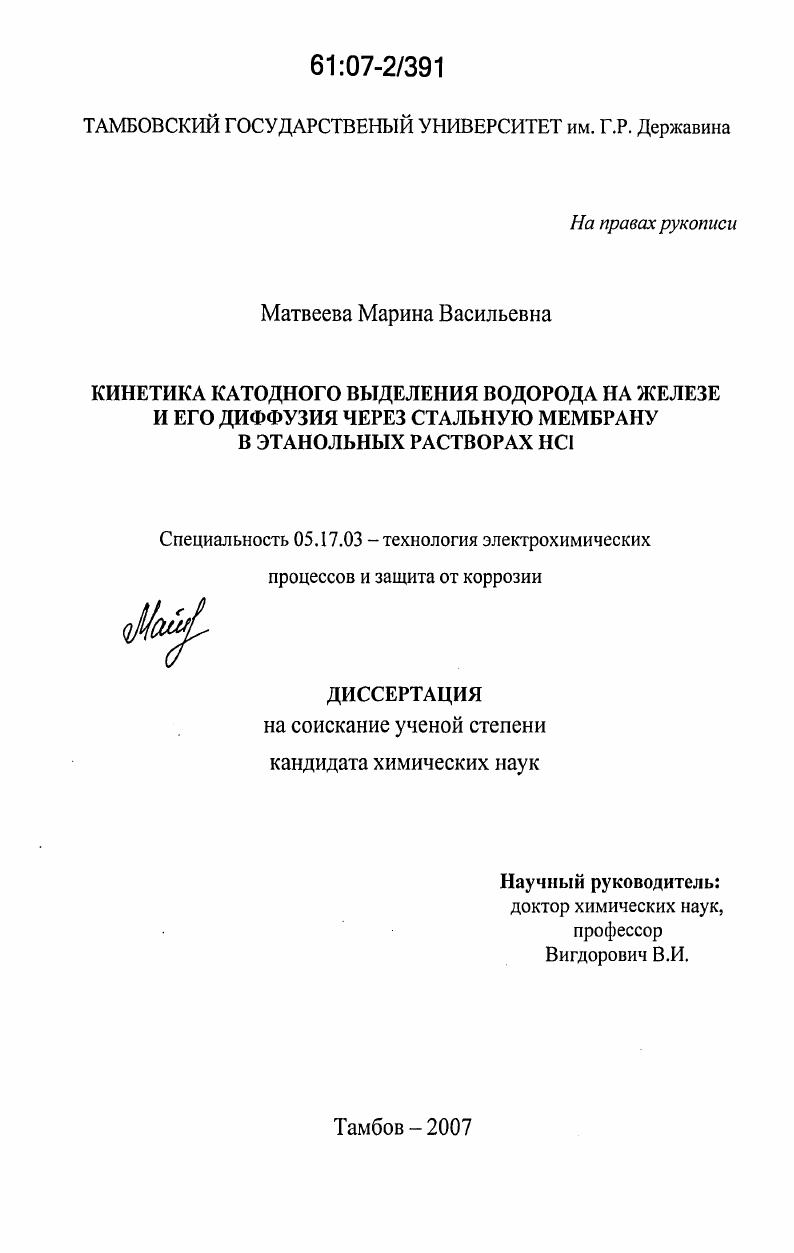 Кинетика катодного выделения водорода на железе и его диффузия через стальную мембрану в этанольных растворах HCl