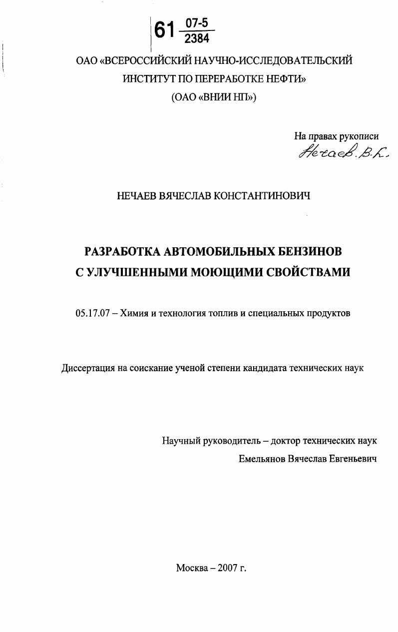 Разработка автомобильных бензинов с улучшенными моющими свойствами