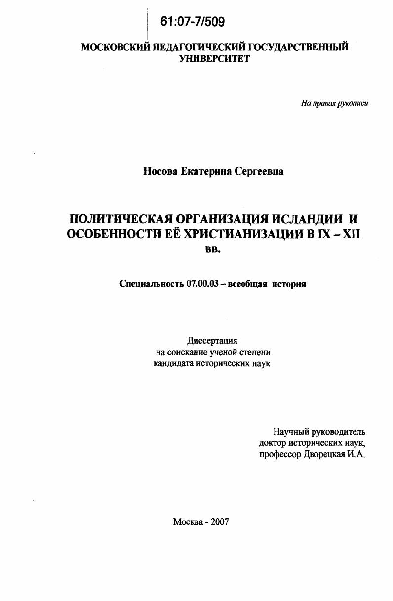 Политическая организация Исландии и особенности ее христианизации в IX - XII вв.