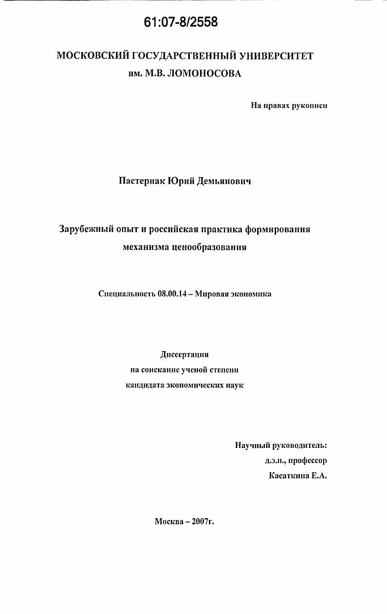 скачать диссертацию Зарубежный опыт и российская практика формирования механизма ценообразования Зарубежный опыт и российская практика формирования механизма ценообразования