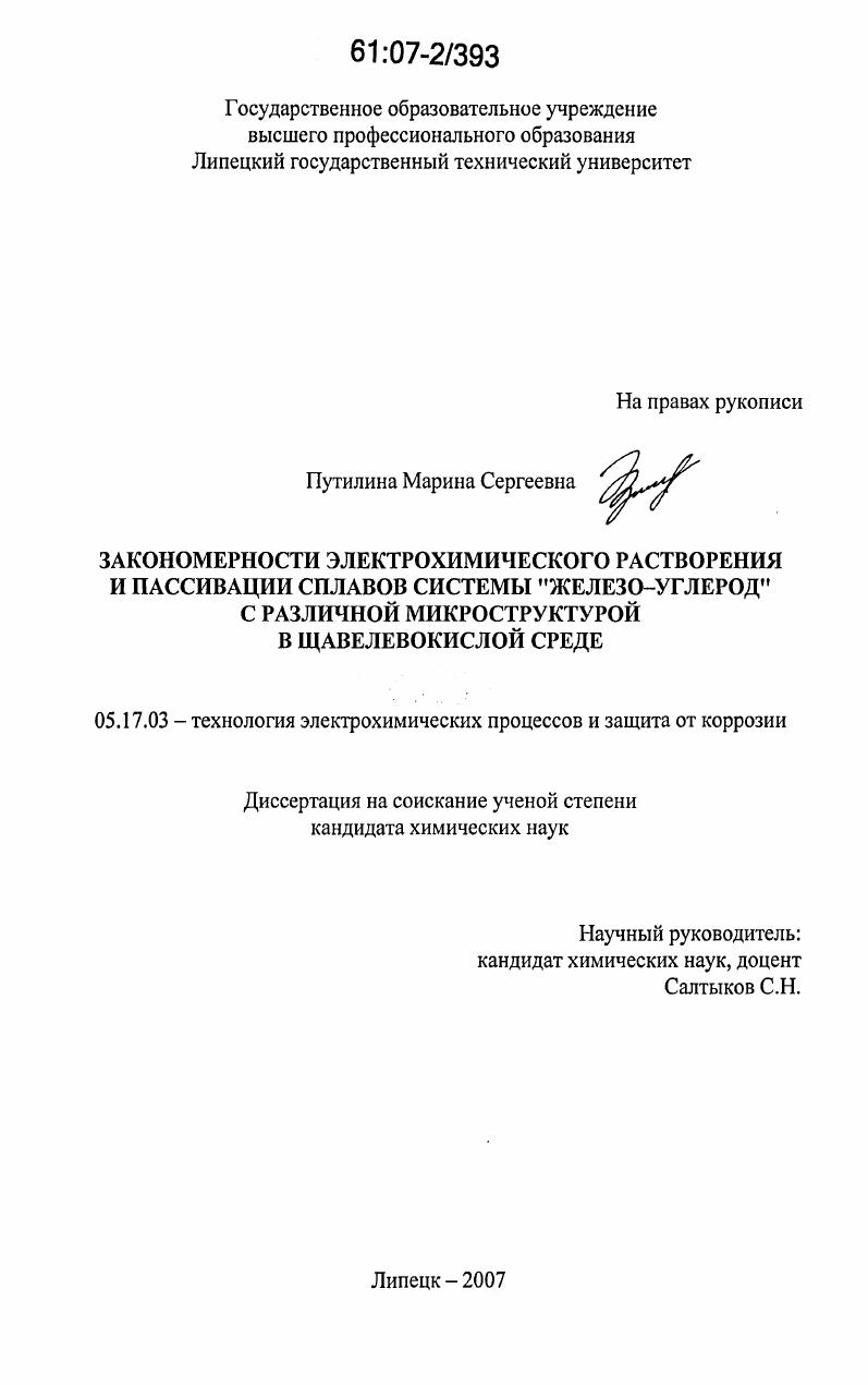 Закономерности электрохимического растворения и пассивации сплавов системы "железо - углерод" с различной микроструктурой в щавелевокислой среде