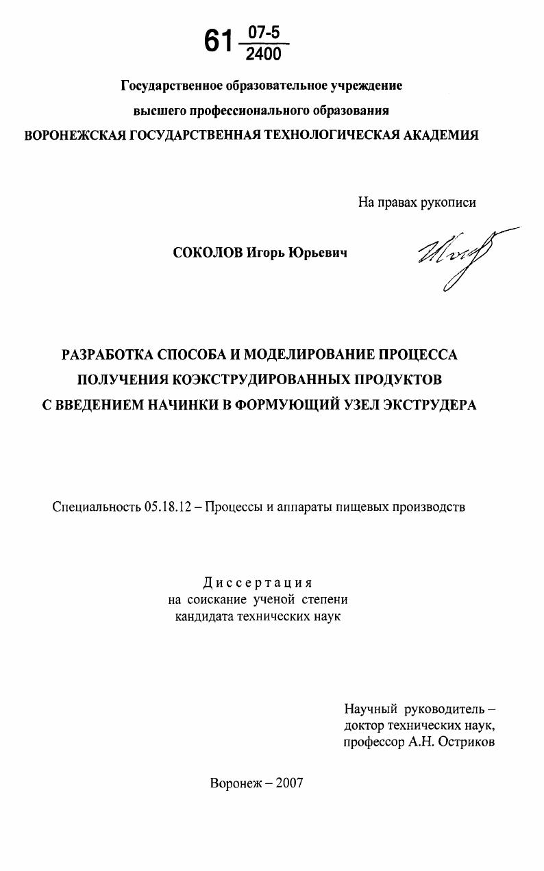 Разработка способа и моделирование процесса получения коэкструдированных продуктов с введением начинки в формующий узел экструдера