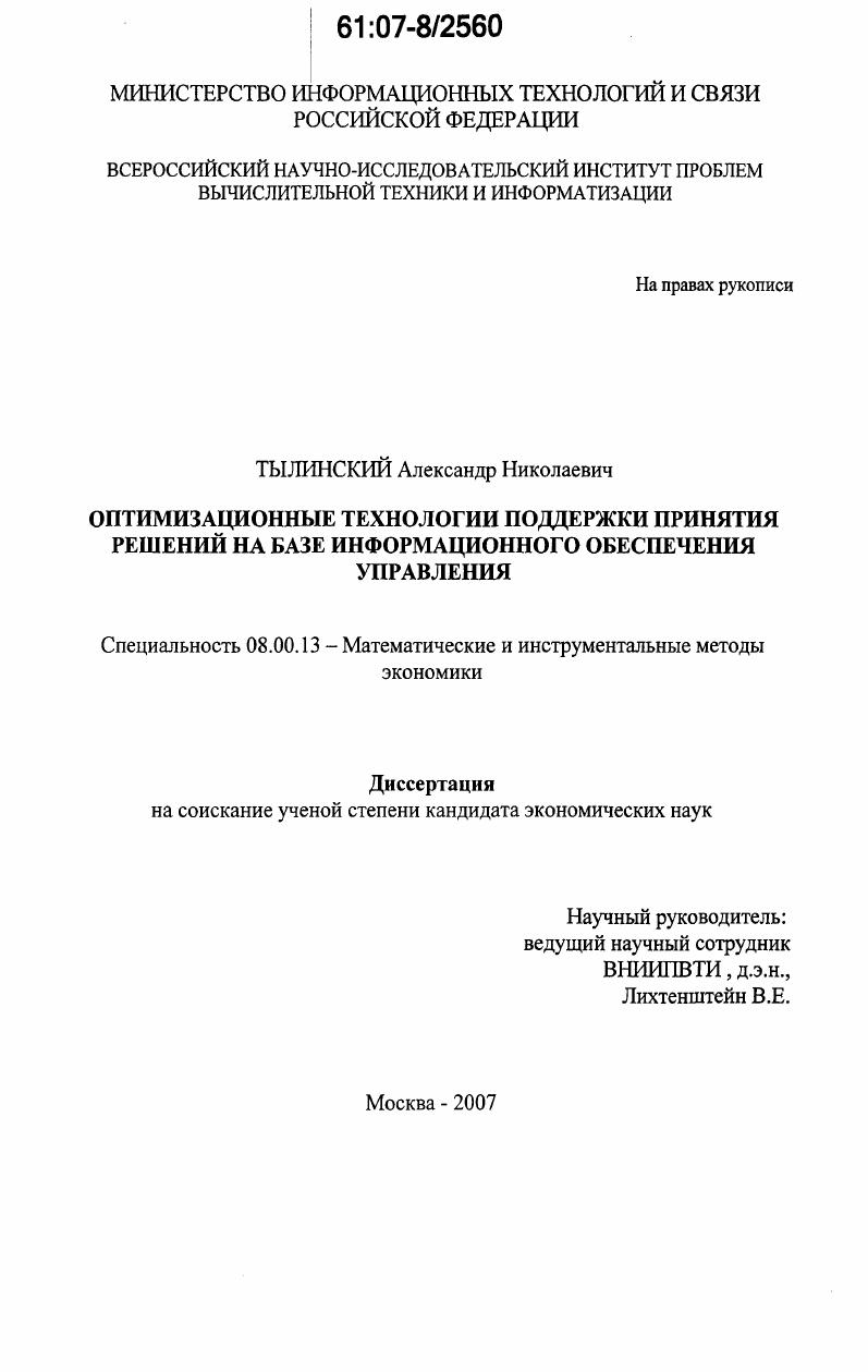 Оптимизационные технологии поддержки принятия решений на базе информационного обеспечения управления