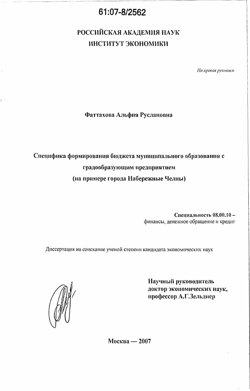 Специфика формирования бюджета муниципального образования с градообразующим предприятием : на примере города Набережные Челны