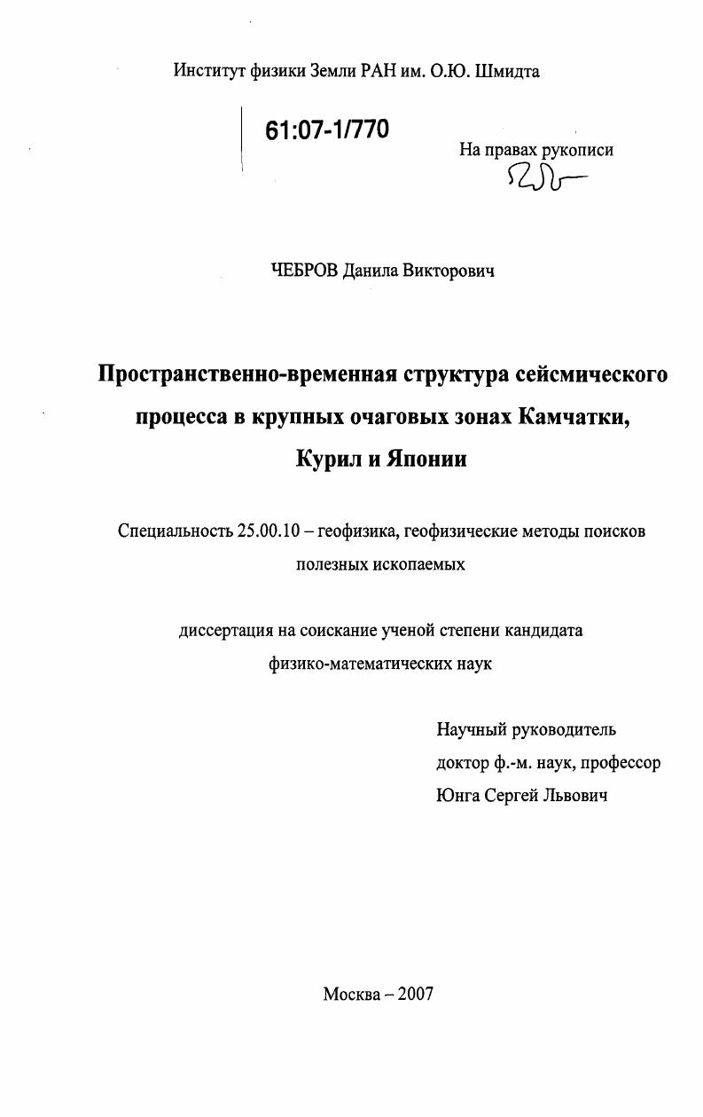 Пространственно-временная структура сейсмического процесса в крупных очаговых зонах Камчатки, Курил и Японии