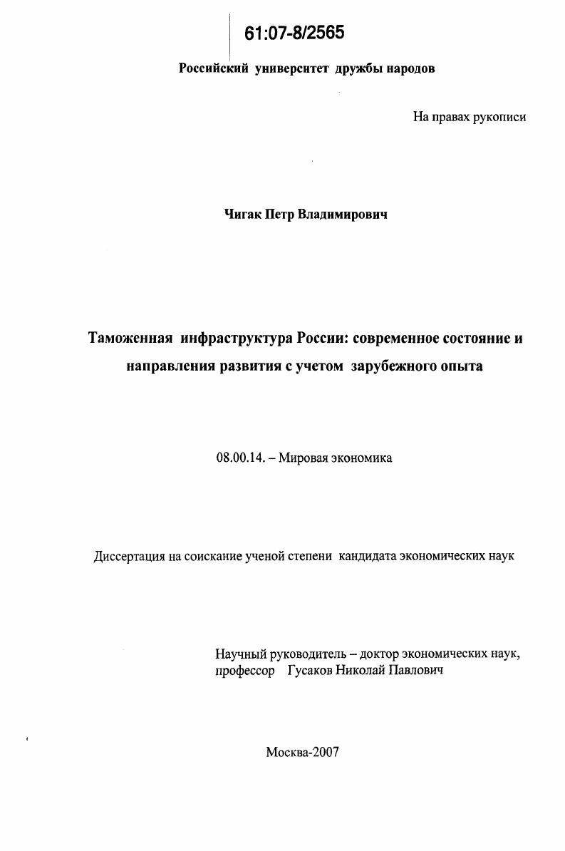 Таможенная инфраструктура России : современное состояние и направления развития с учетом зарубежного опыта