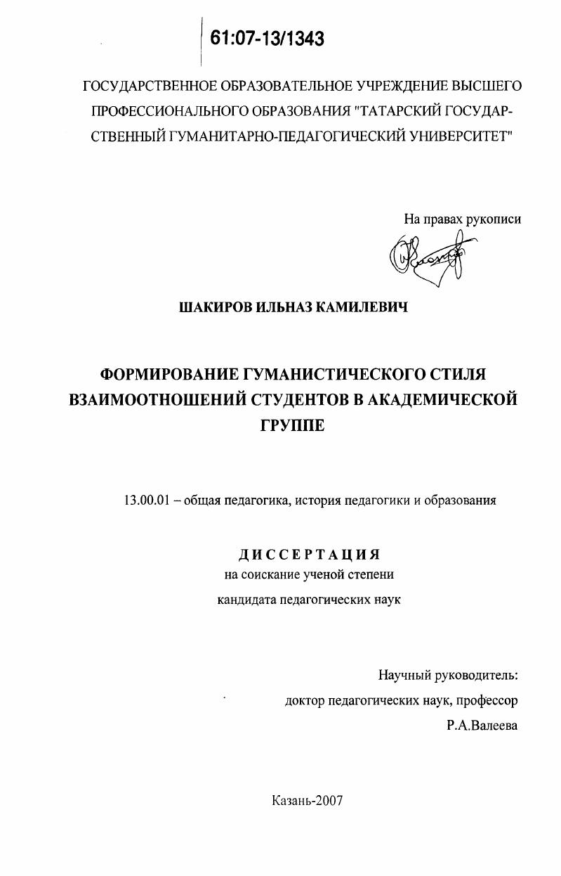 Формирование гуманистического стиля взаимоотношений студентов в академической группе