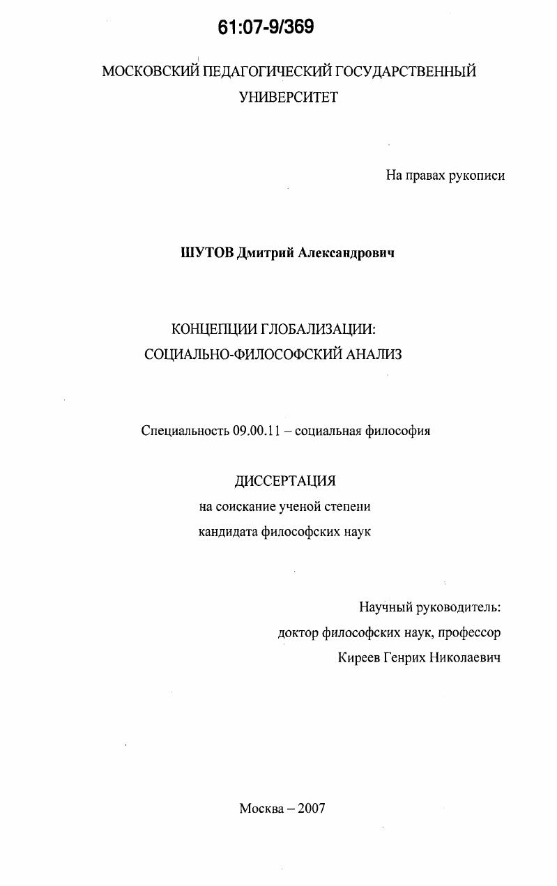 Концепции глобализации: социально-философский анализ