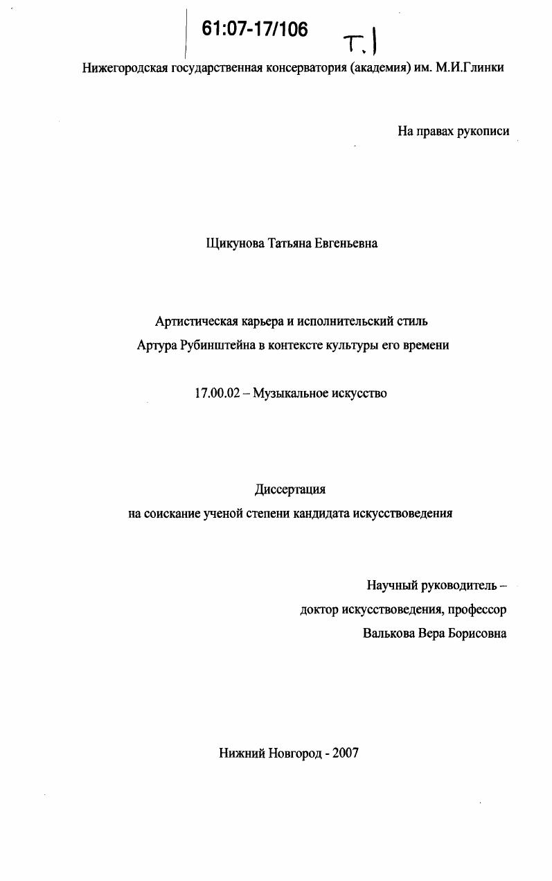 Артистическая карьера и исполнительский стиль Артура Рубинштейна в контексте культуры его времени