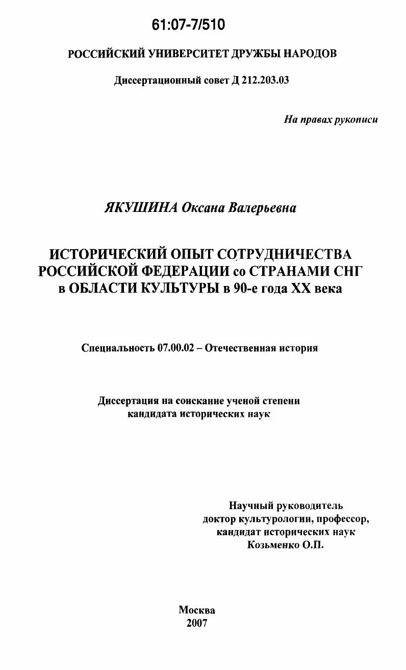 скачать диссертацию Исторический опыт сотрудничества Российской Федерации со странами СНГ в области культуры в 90-е годы XX века Исторический опыт сотрудничества Российской Федерации со странами СНГ в области культуры в 90-е годы XX века