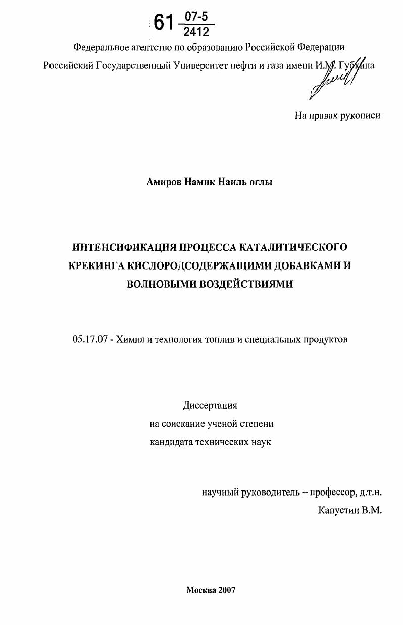 Интенсификация процесса каталитического крекинга кислородсодержащими добавками и волновыми воздействиями