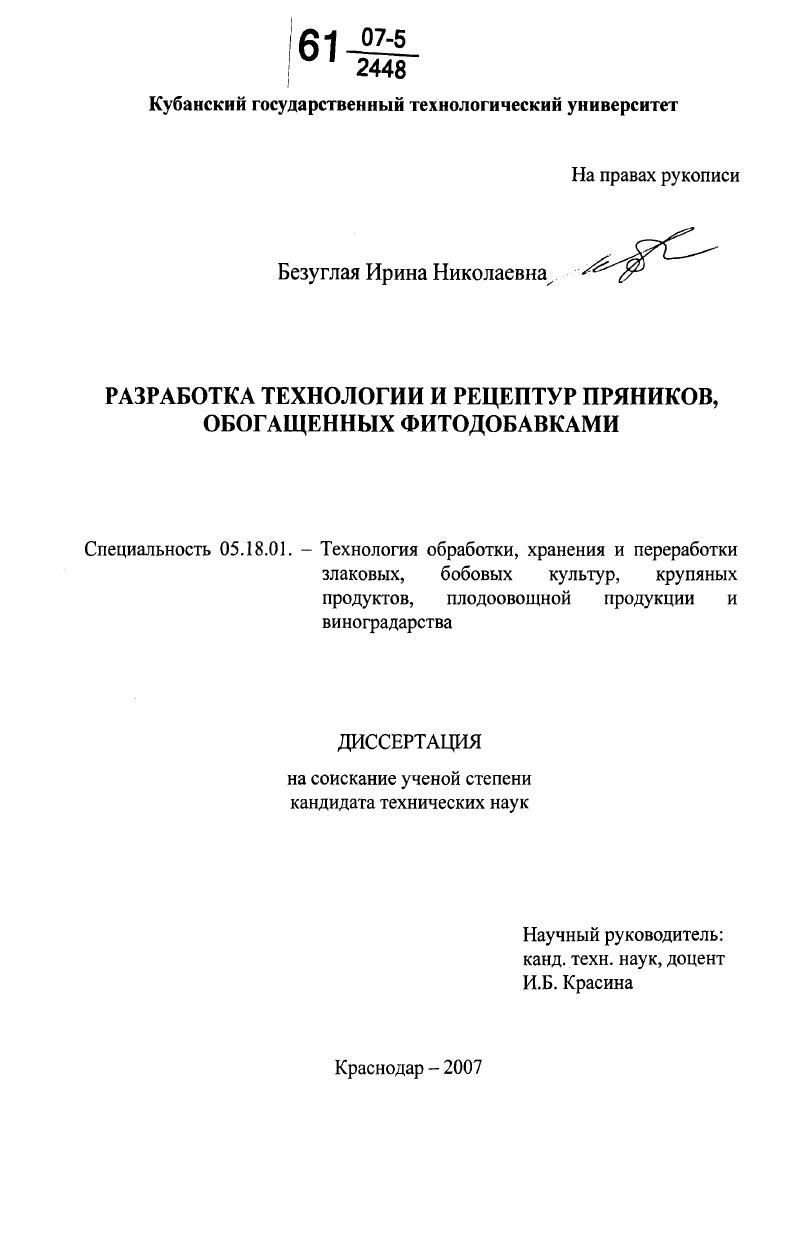 Разработка технологии и рецептур пряников, обогащенных фитодобавками