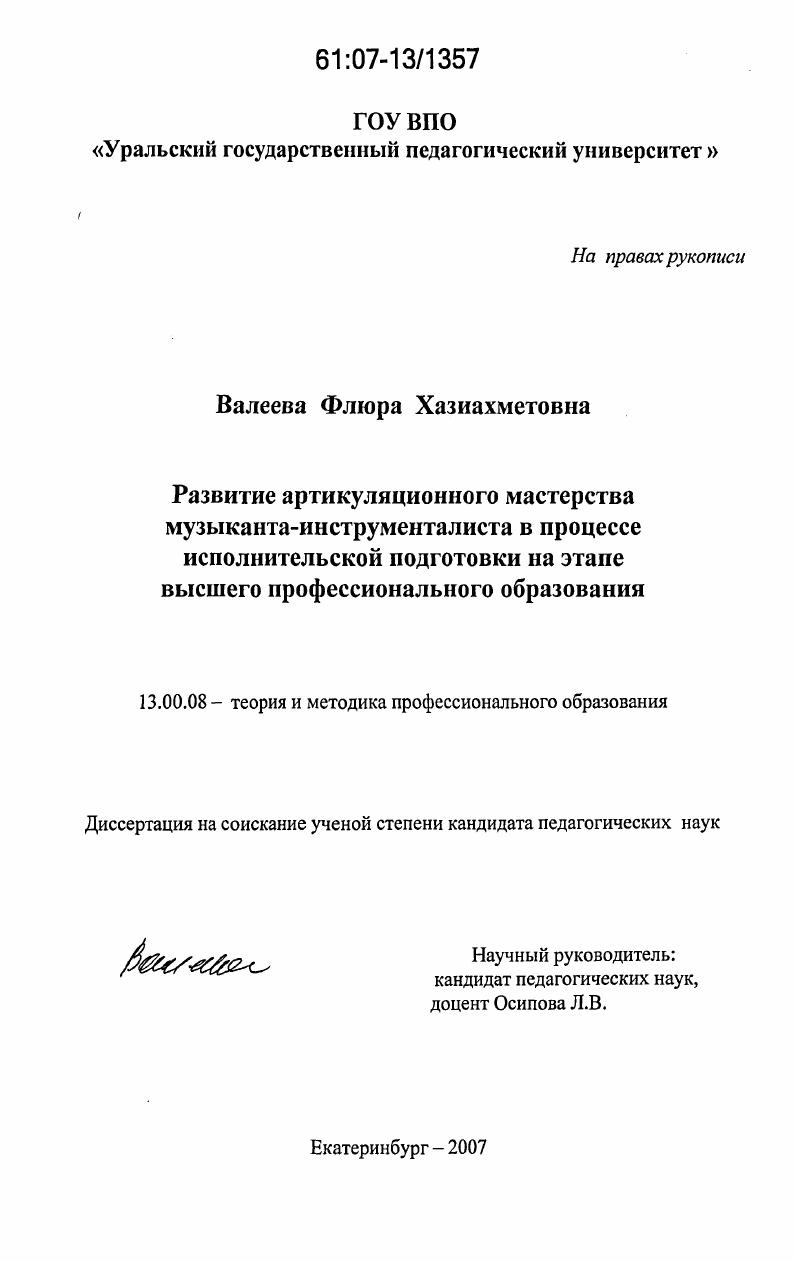 скачать диссертацию Развитие артикуляционного мастерства музыканта-инструменталиста в процессе исполнительской подготовки на этапе высшего профессионального образования Развитие артикуляционного мастерства музыканта-инструменталиста в процессе исполнительской подготовки на этапе высшего профессионального образования