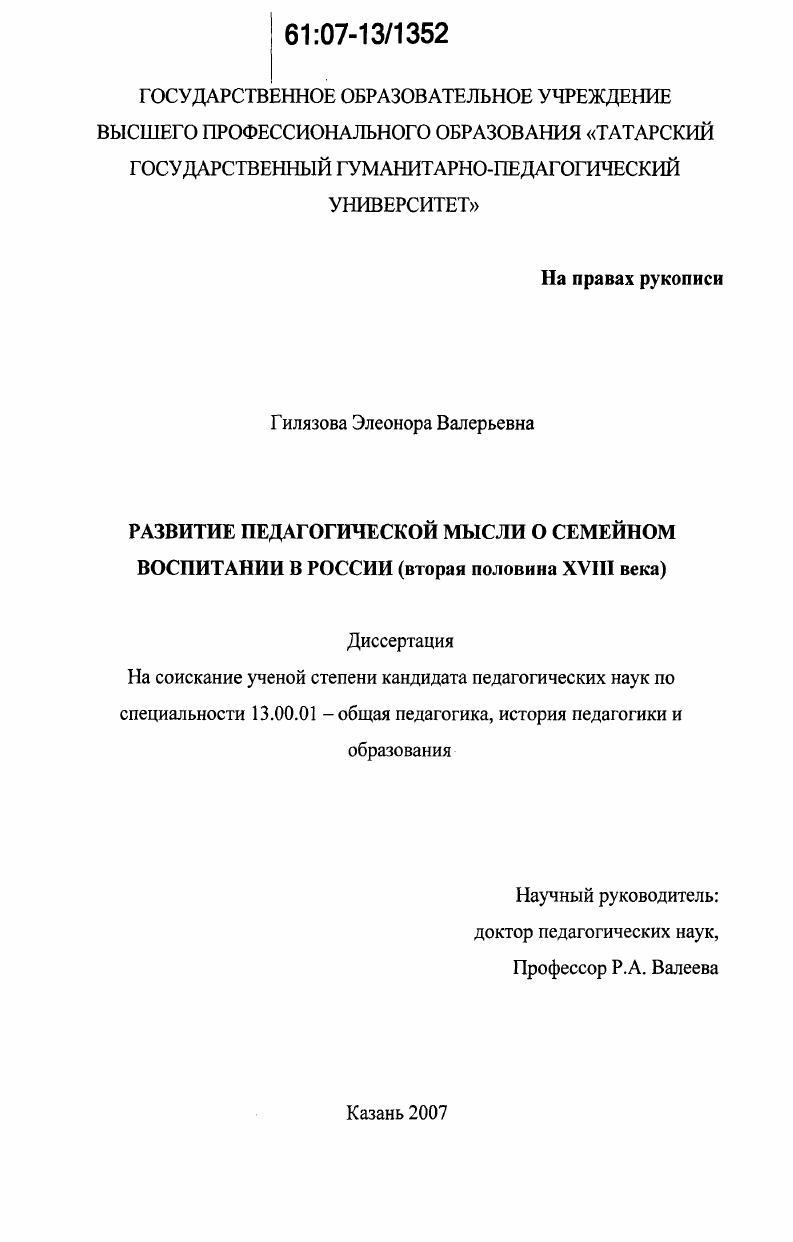 Развитие педагогической мысли о семейном воспитании в России : вторая половина XVIII века