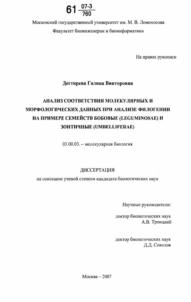 скачать диссертацию Анализ соответствия молекулярных и морфологических данных при анализе филогении на примере семейств бобовые (Leguminosae) и зонтичные (Umbelliferae) Анализ соответствия молекулярных и морфологических данных при анализе филогении на примере семейств бобовые (Leguminosae) и зонтичные (Umbelliferae)
