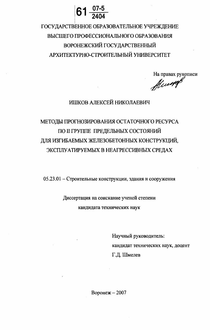 Методы прогнозирования остаточного ресурса по II группе предельных состояний для изгибаемых железобетонных конструкций, эксплуатируемых в неагрессивных средах