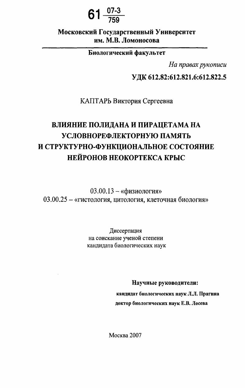 Влияние полидана и пирацетама на условнорефлекторную память и структурно-функциональное состояние нейронов неокортекса крыс