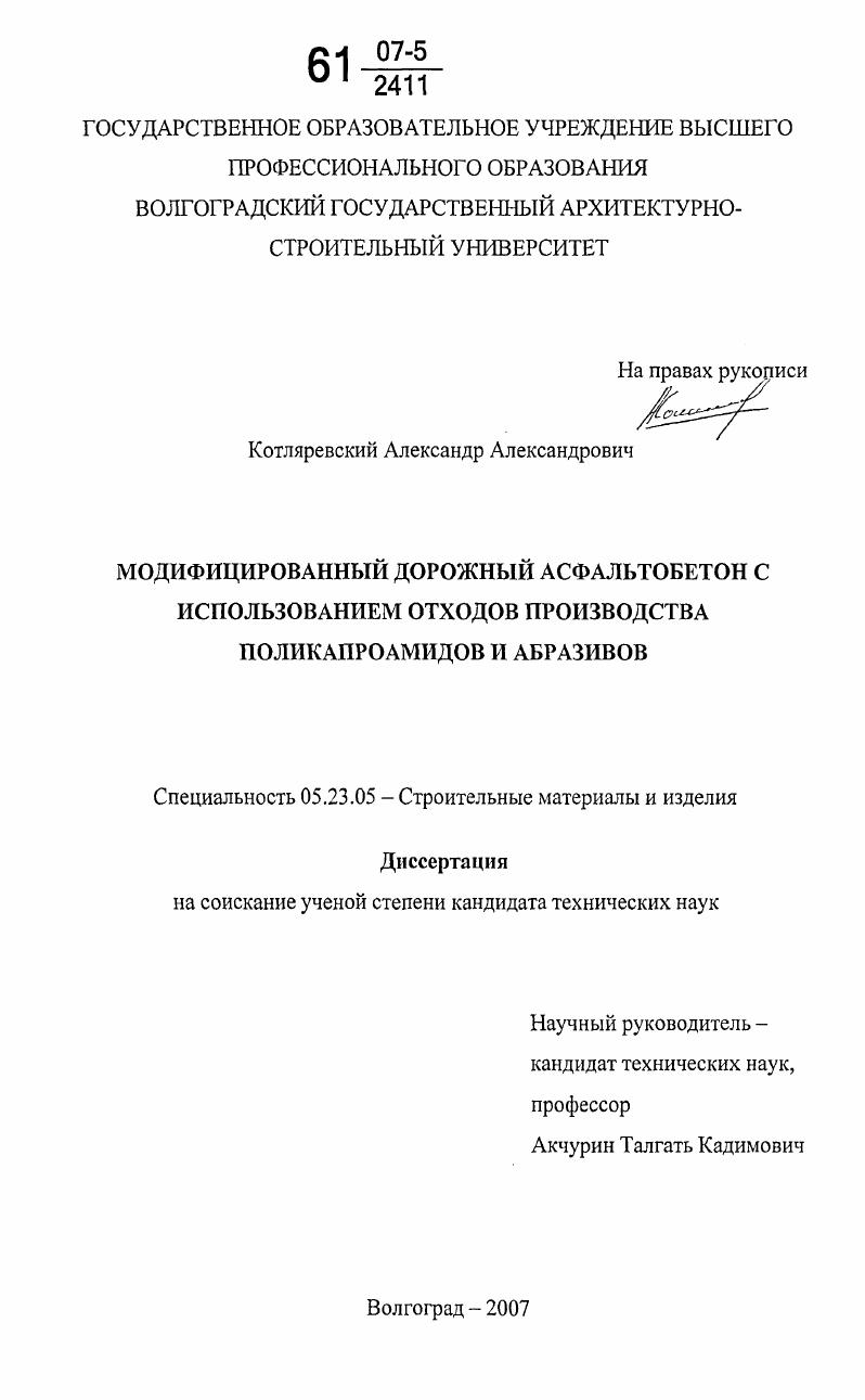 Модифицированный дорожный асфальтобетон с использованием отходов производства поликапроамидов и абразивов