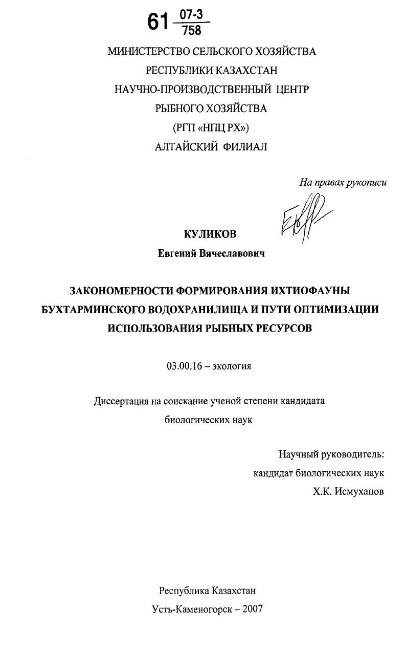 Закономерности формирования ихтиофауны Бухтарминского водохранилища и пути оптимизации использования рыбных ресурсов