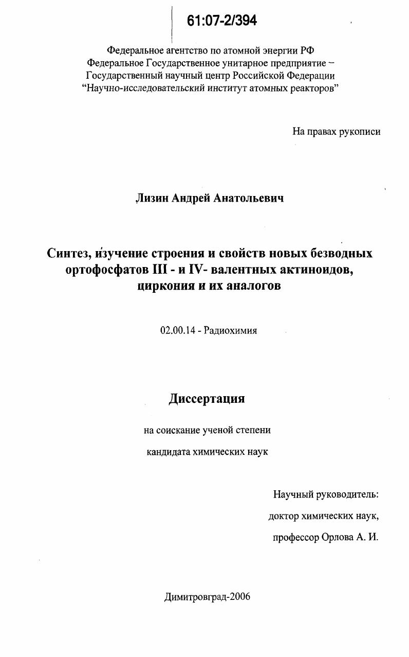 Синтез, изучение строения и свойств новых безводных ортофосфатов III- и IV-валентных актиноидов, циркония и их аналогов