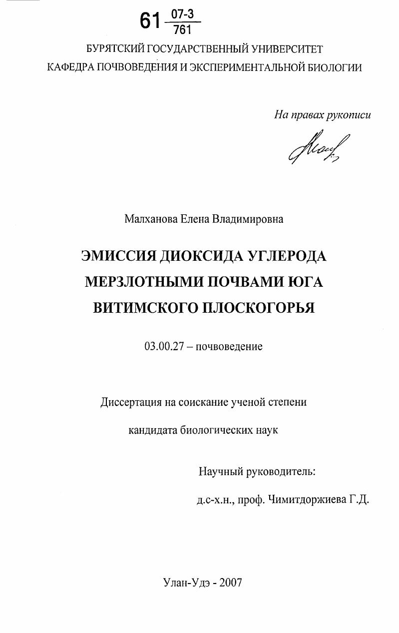 Эмиссия диоксида углерода мерзлотными почвами юга Витимского плоскогорья