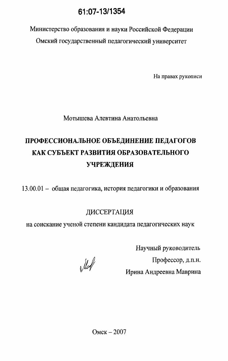 скачать диссертацию Профессиональное объединение педагогов как субъект развития образовательного учреждения Профессиональное объединение педагогов как субъект развития образовательного учреждения