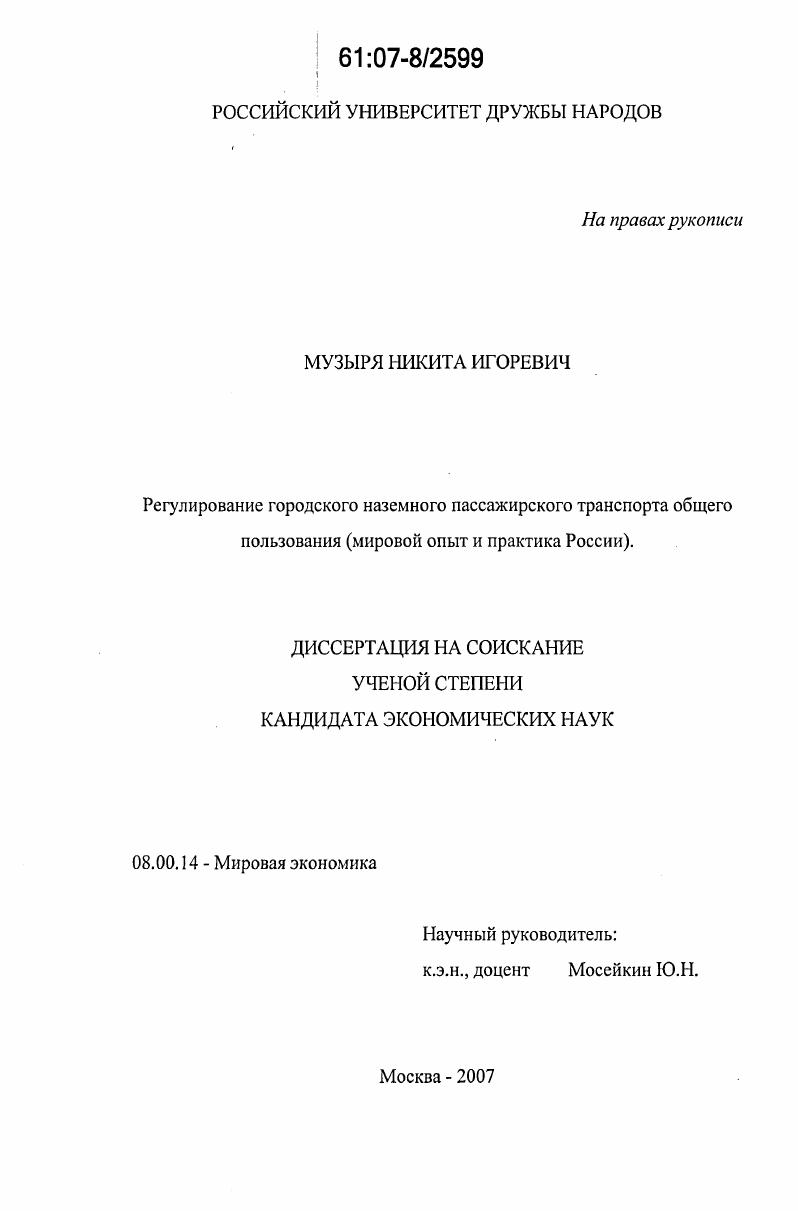 Регулирование городского наземного пассажирского транспорта общего пользования : мировой опыт и практика России