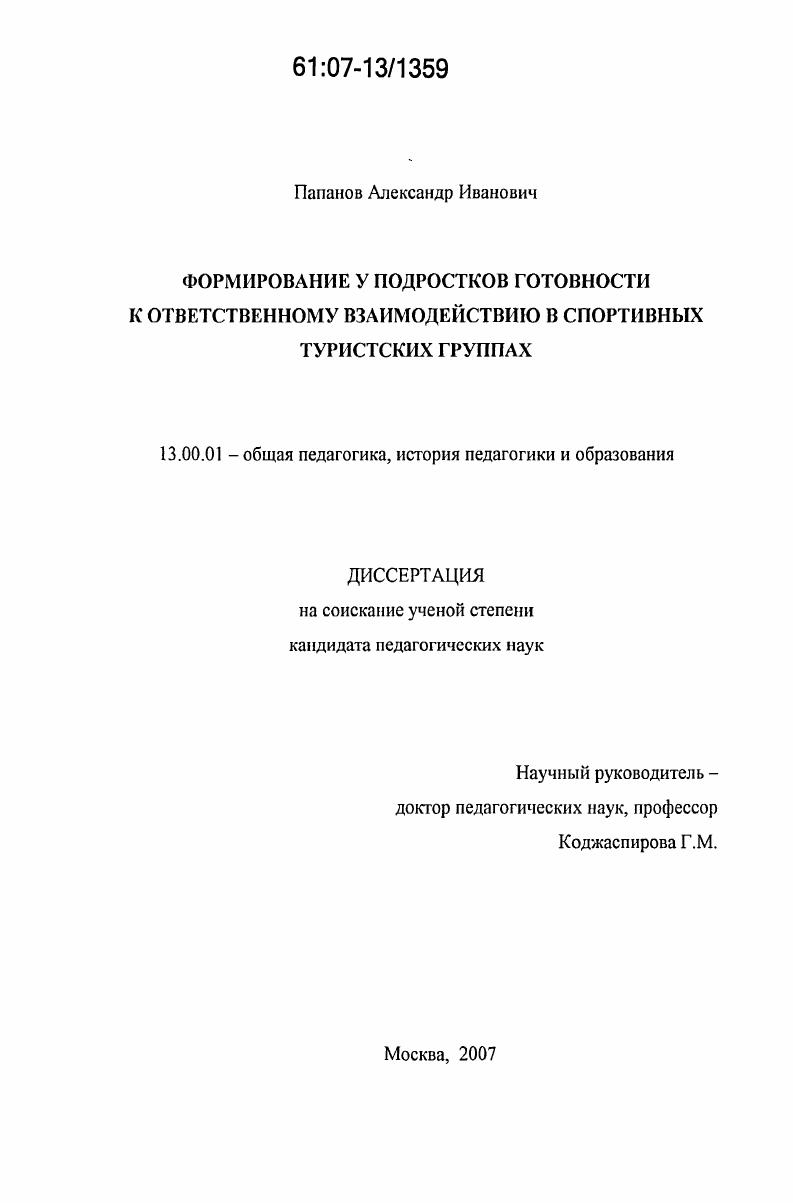скачать диссертацию Формирование у подростков готовности к ответственному взаимодействию в спортивных туристских группах Формирование у подростков готовности к ответственному взаимодействию в спортивных туристских группах
