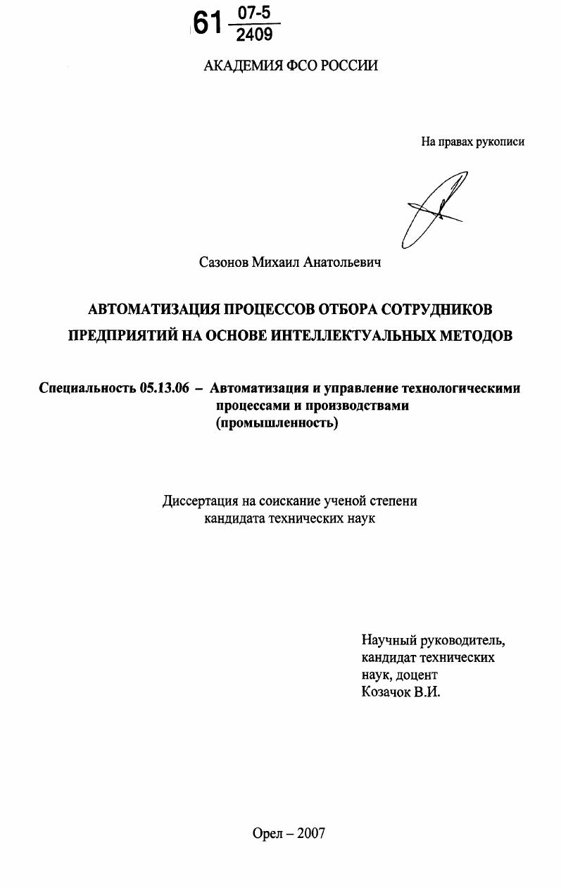 скачать диссертацию Автоматизация процессов отбора сотрудников предприятий на основе интеллектуальных методов Автоматизация процессов отбора сотрудников предприятий на основе интеллектуальных методов