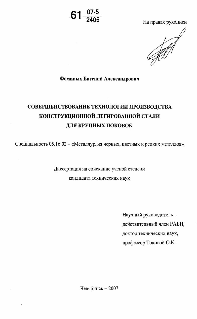 Совершенствование технологии производства конструкционной легированной стали для крупных поковок