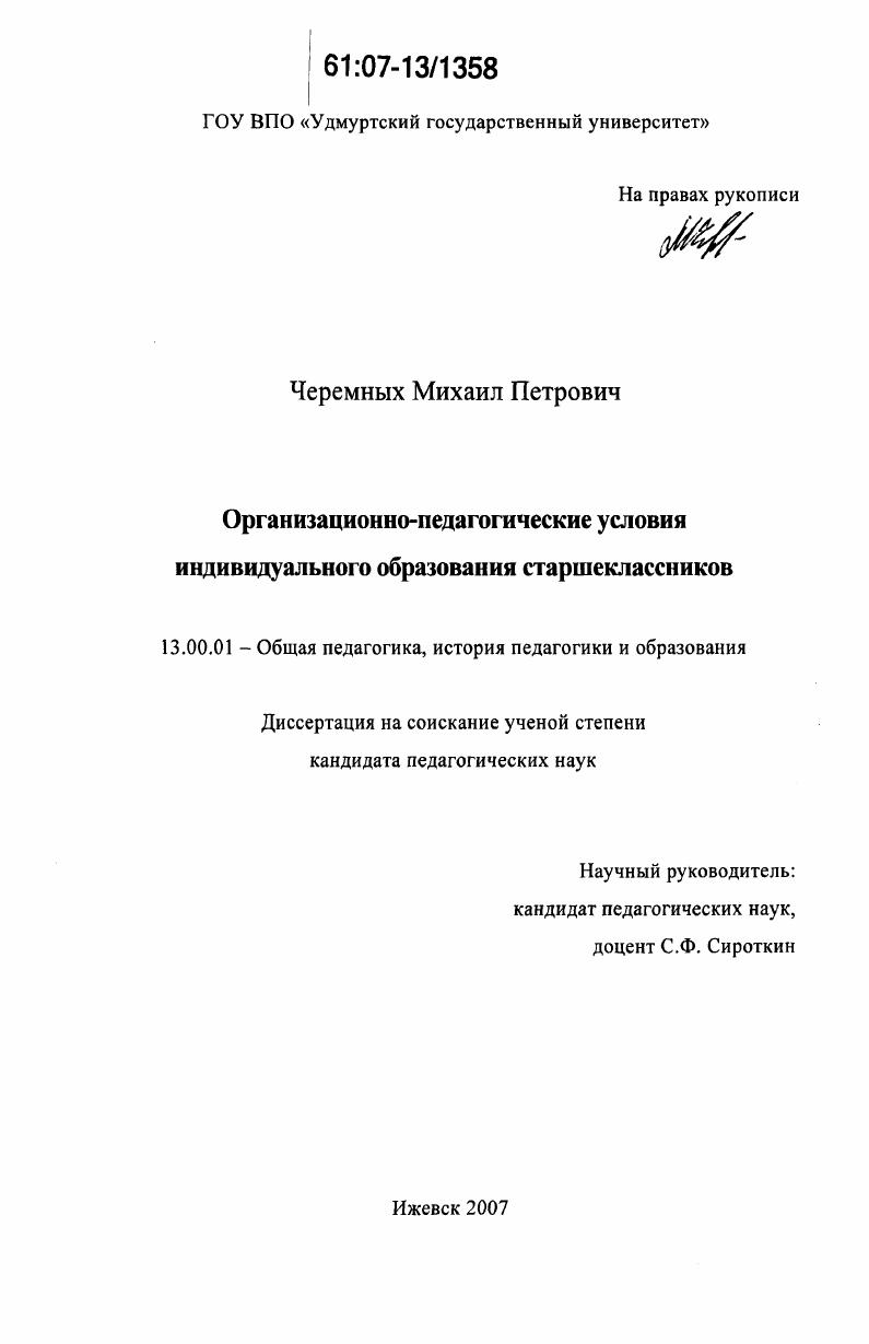 скачать диссертацию Организационно-педагогические условия индивидуального образования старшеклассников Организационно-педагогические условия индивидуального образования старшеклассников