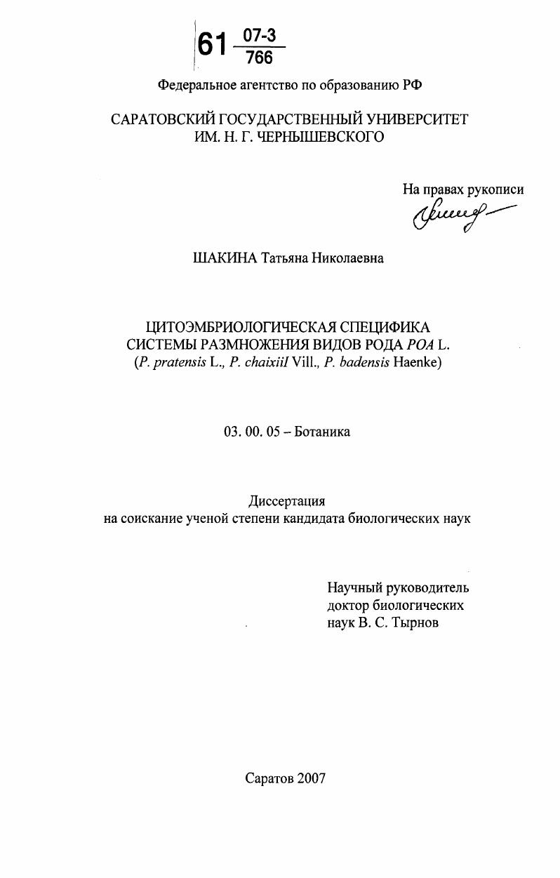 скачать диссертацию Цитоэмбриологическая специфика системы размножения видов рода Poa L. : P. pratensis L., P. chaixii Vill., P. badensis Haenke Цитоэмбриологическая специфика системы размножения видов рода Poa L. : P. pratensis L., P. chaixii Vill., P. badensis Haenke
