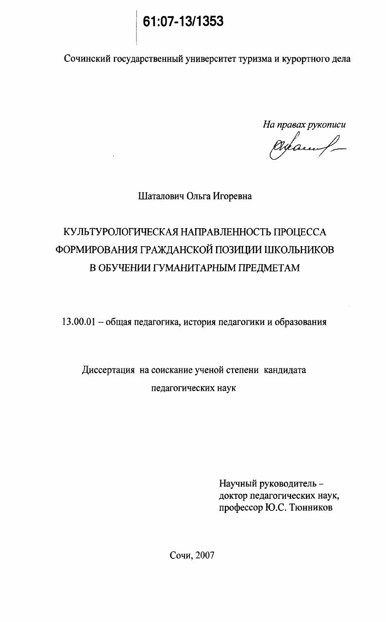 скачать диссертацию Культурологическая направленность процесса формирования гражданской позиции школьников в обучении гуманитарным предметам Культурологическая направленность процесса формирования гражданской позиции школьников в обучении гуманитарным предметам