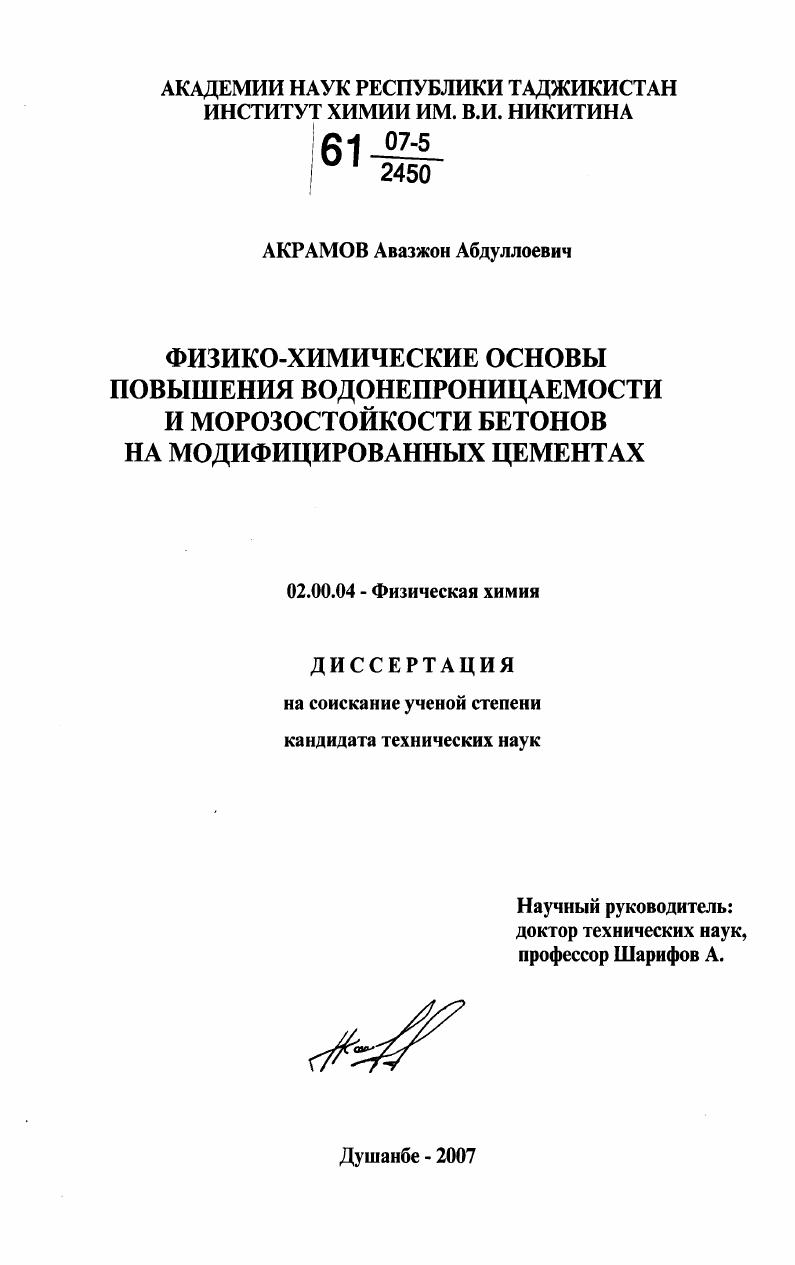 Физико-химические основы повышения водонепроницаемости и морозостойкости бетонов на модифицированных цементах